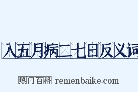 入五月病二七日反义词是什么意思的图片